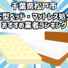 松戸市　大型ベッド・マットレス処分　おすすめ業者ランキング